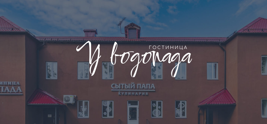 У водопада 3* (г. Ивангород)